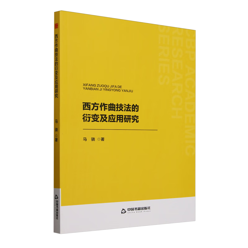 西方作曲技法的衍变及应用研究
