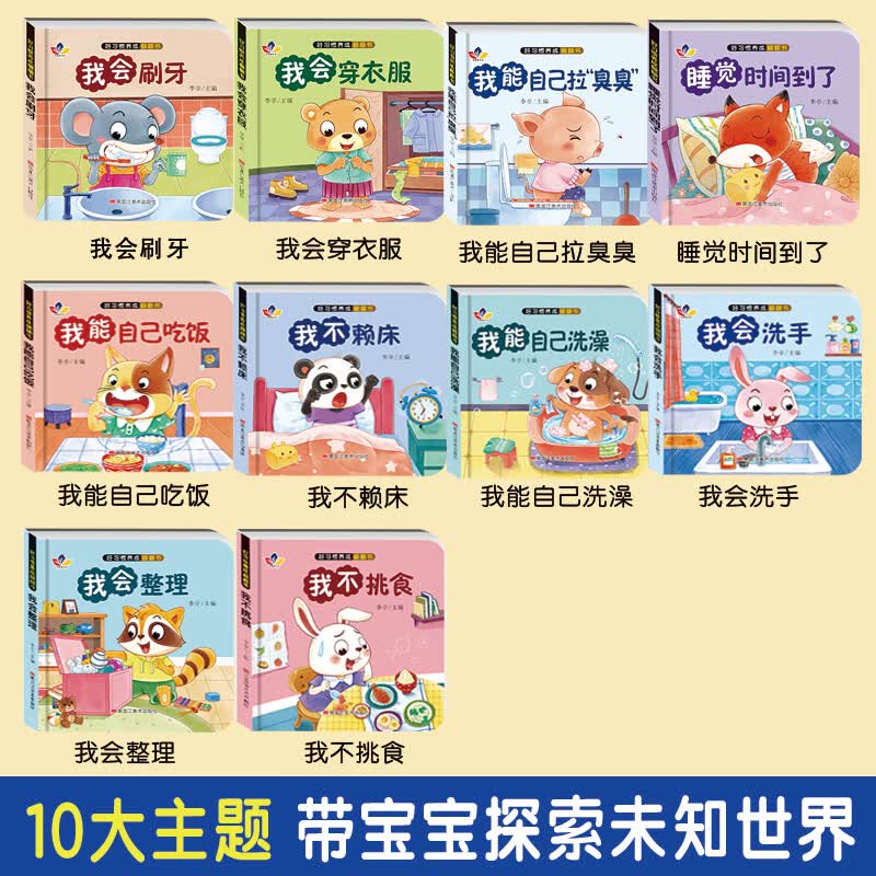 宝宝好习惯养成绘本全10册 0-1到3岁阅读儿童读物幼儿早教启蒙行为习惯教养3d立体翻翻书 婴儿早教书幼儿生活好习惯养成睡前故事书 【好习惯养成翻翻书】
