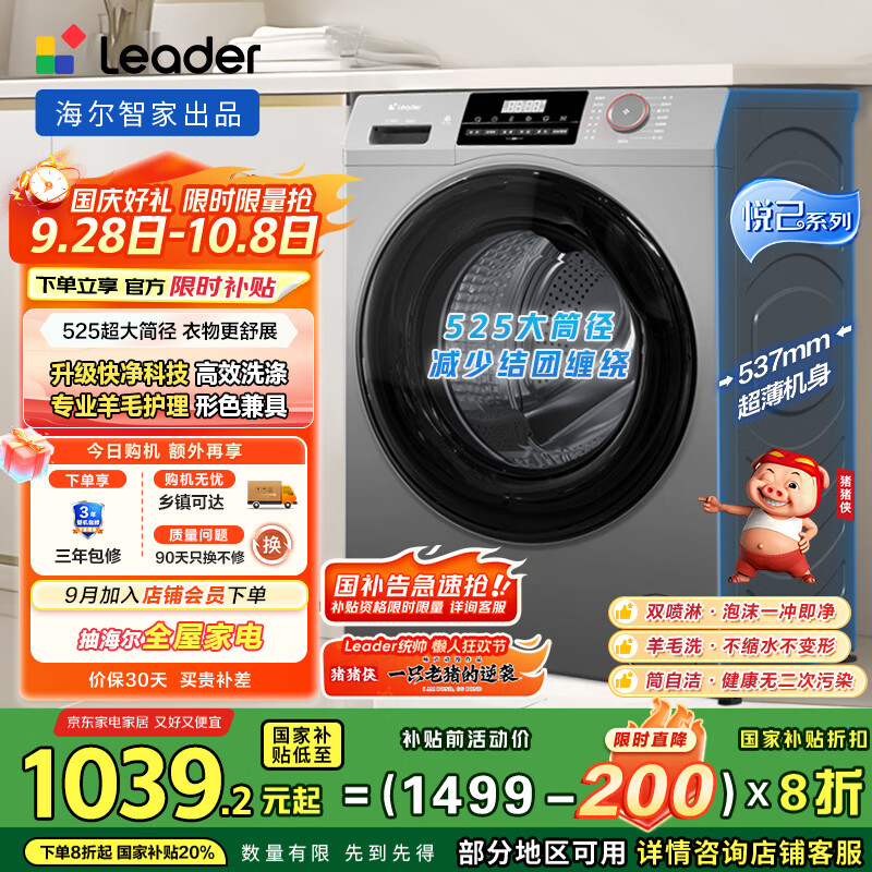 统帅（Leader）海尔智家出品洗衣机全自动 10公斤懒人滚筒洗衣机 525大筒径 以旧换新家电国家补贴XQGL100-LJ526H