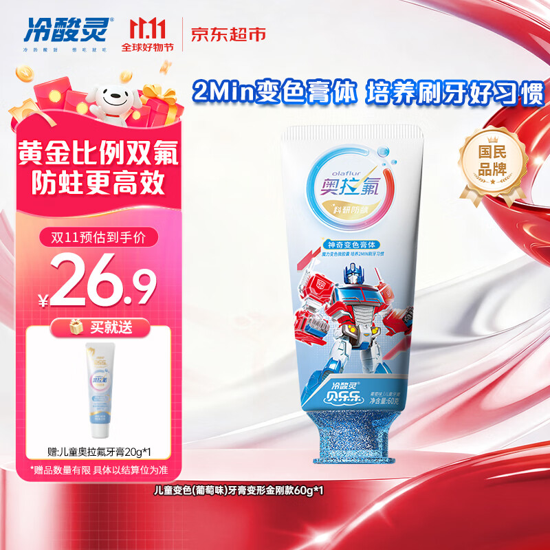 冷酸灵贝乐乐科研含氟防龋儿童变色牙膏宝宝护齿(葡萄味)变形金刚款