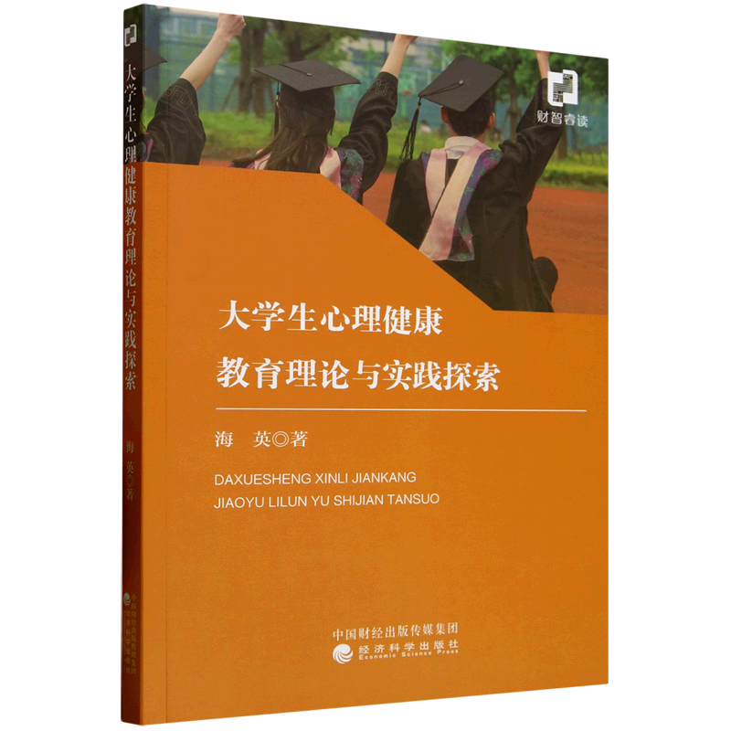 新华正版 大学生心理健康教育理论与实践探索 教育