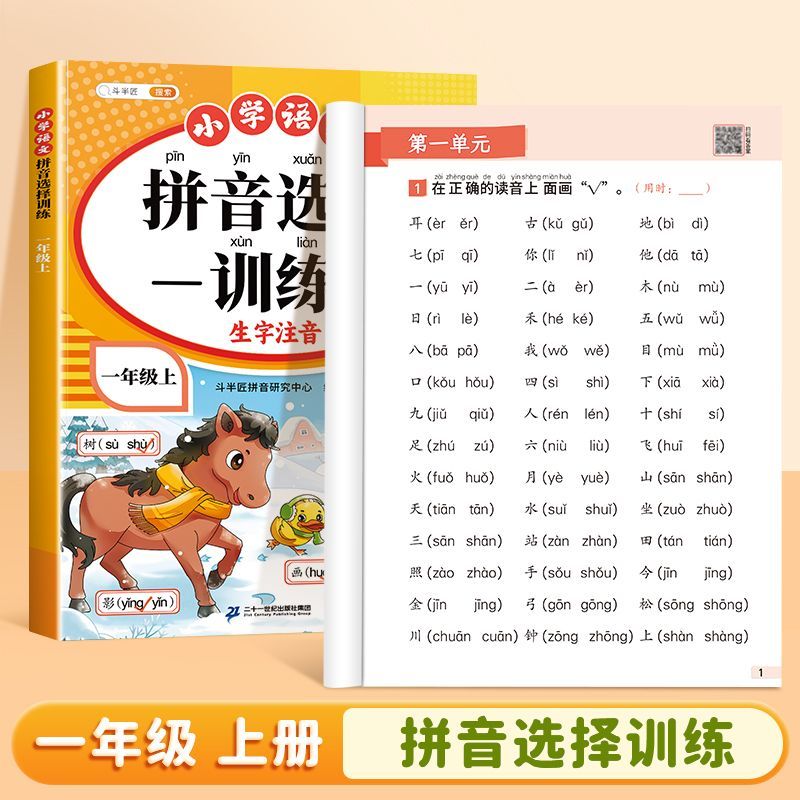 【斗半匠】一年级拼音专项练习题册小学语文拼音选择训练1年级上册下册同步课本教材生字注音看拼音写词语拼音拼读专项训练 一年级上册 拼音选择训练