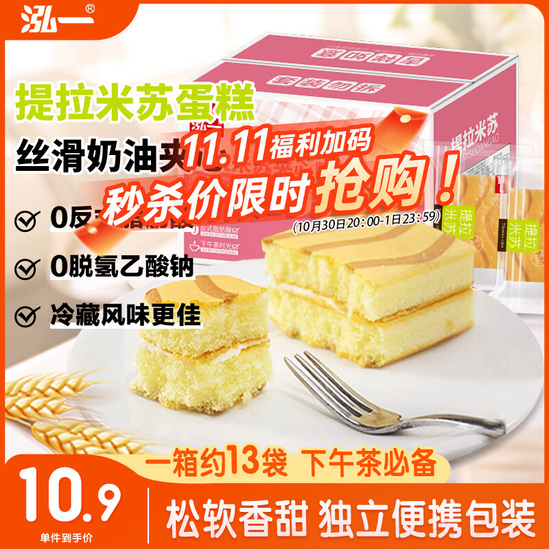泓一提拉米苏夹心蛋糕 原价26.9元现仅售实际购买价!