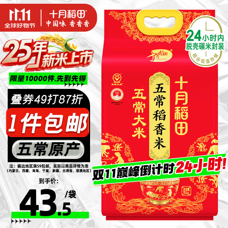 十月稻田 2025年新米 五常大米 10斤（五常稻香米 东北大米 5公斤/十斤）