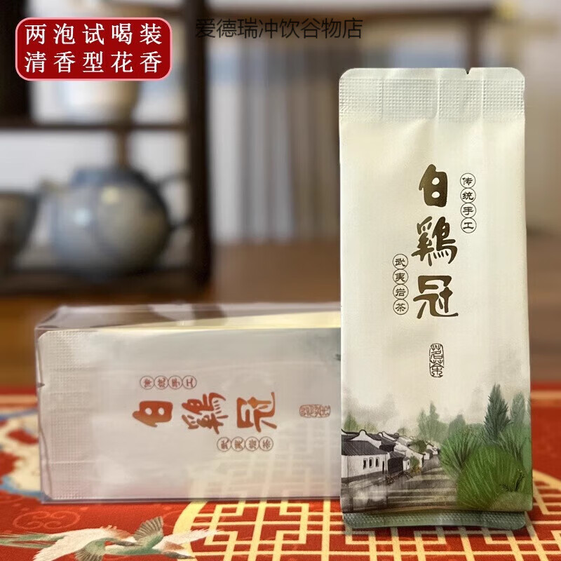 武夷（wuyi）巖茶白雞冠茶葉輕火碳焙清香型花香特級兩泡茶樣18g試喝裝 2包