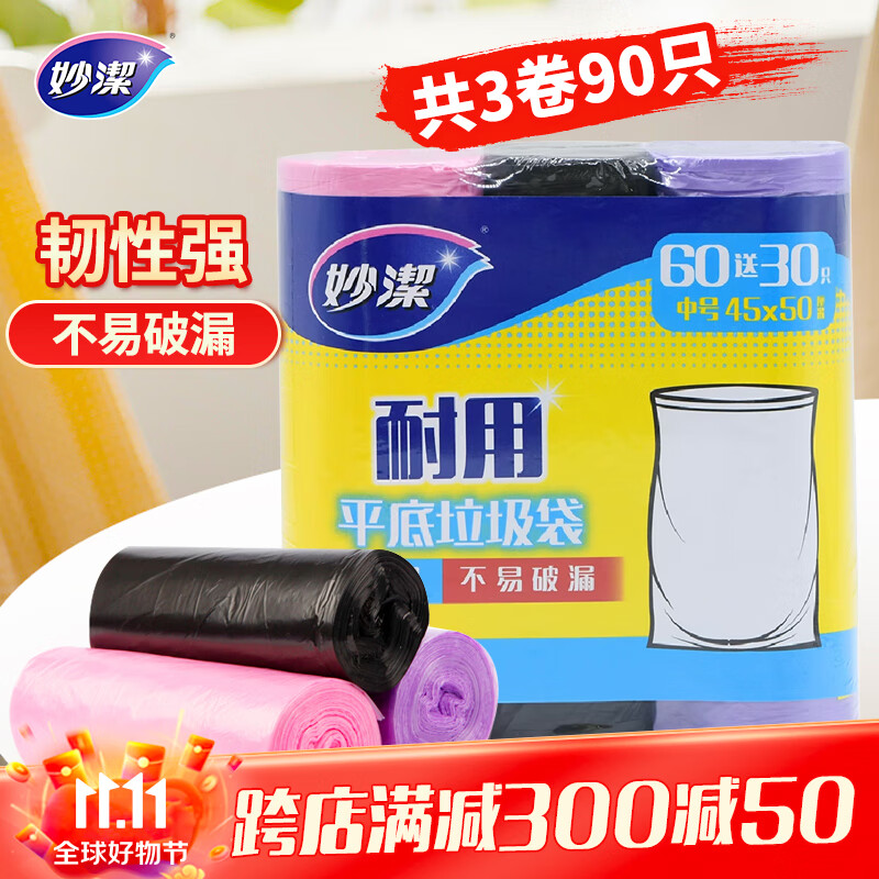 妙洁平口垃圾袋黑粉紫三色45*50cm90只单面0.8丝点断式中号