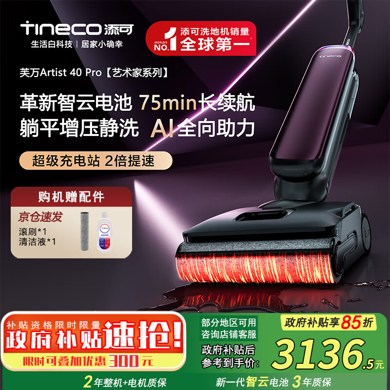 添可（TINECO）芙万Artist40Pro艺术家【360°全向AI助力 75min续航 躺平0缠毛】洗地机吸拖洗一体拖地机器人送礼