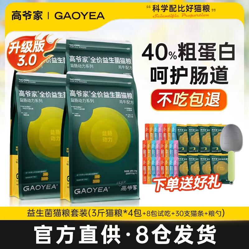 高爺家貓糧益生菌凍干無(wú)谷貓糧全價(jià)貓主糧寵物貓糧益生菌凍干貓糧 腸胃護理貓糧（6KG+30支貓條）