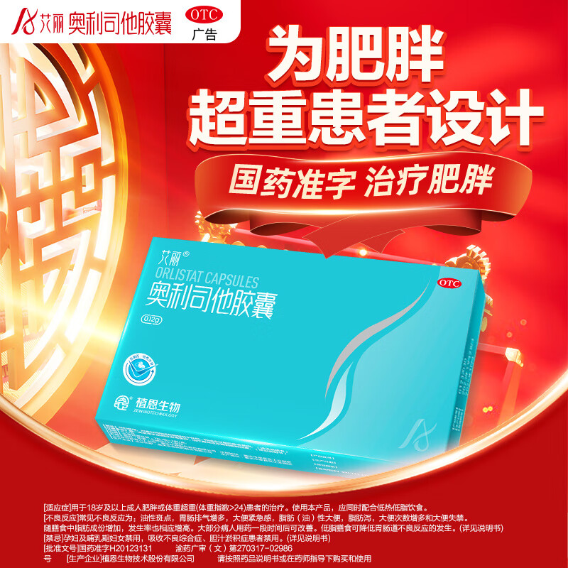[艾丽] 奥利司他胶囊 120mg*21粒/盒减肥药减脂减重男女肥胖包邮国药准字OTC 【3盒7粒】共21粒【活动特价】