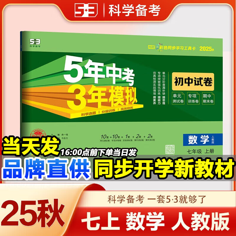53初中试卷七年级上册2025秋人教版初一全套同步单元期中期末冲刺卷5五年中考3三年模拟五三7七年级上下册测试卷子 【七上】数学 人教版(25秋)