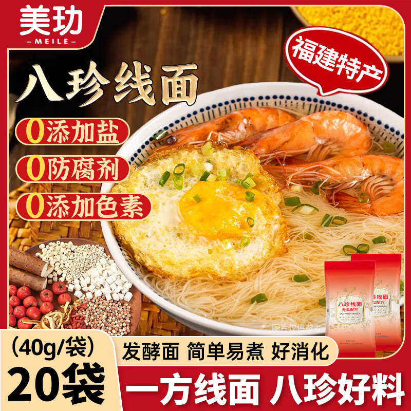 美玏八珍线面茯苓薏米山药线面无盐龙须面福建福州特产线面40克*20袋