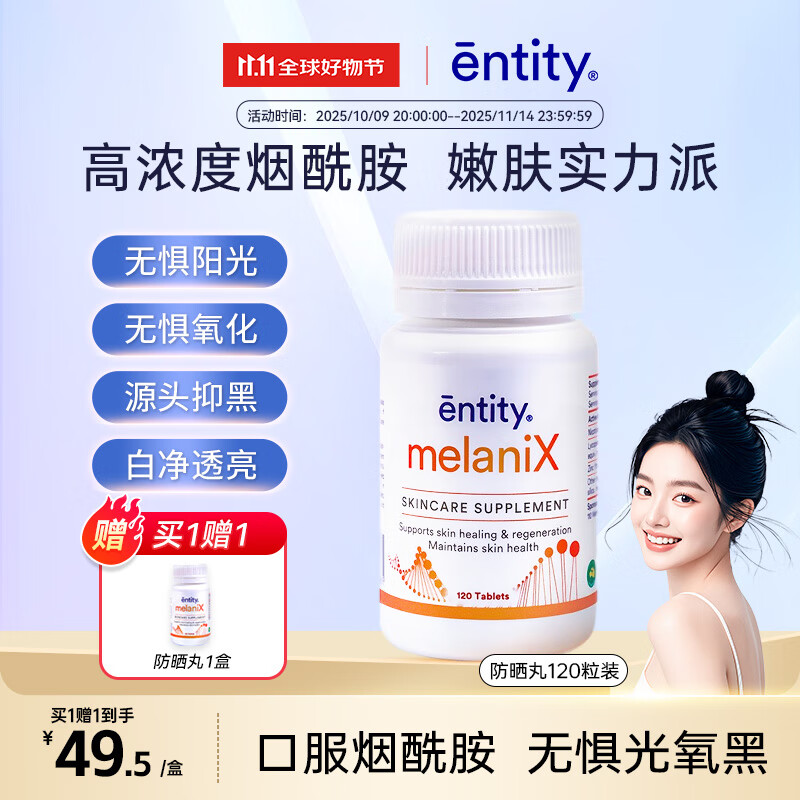 Entity防晒抵御紫外线 修复晒后肌肤MelaniX肌肤修护片120片/瓶
