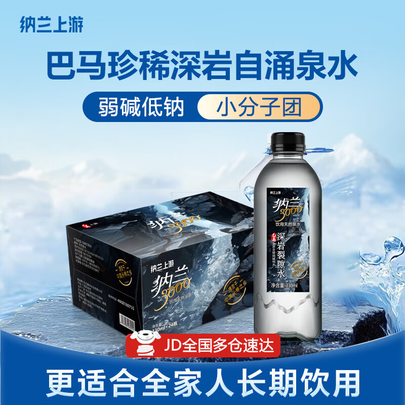 纳兰上游巴马源头天然深岩自涌泉330ml*24瓶弱碱性低钠小分子高端饮用水