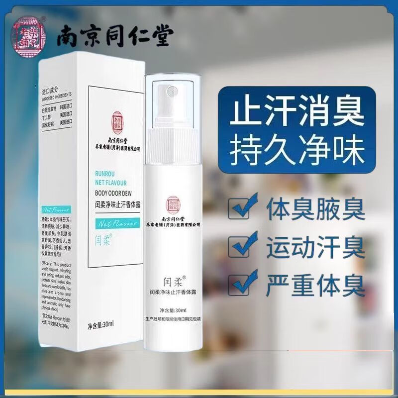南京同仁堂狐臭喷雾狐臭腋臭除味腋下止汗香体露净味狐臭露 30ml 5瓶