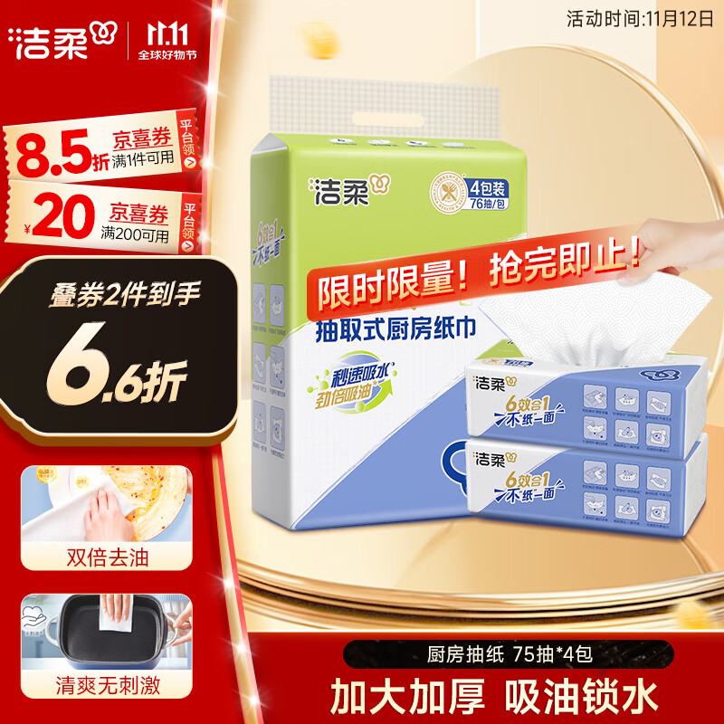 洁柔厨房抽纸75抽*4包双层加厚吸水吸油一次性懒人抹布大规格随机发货