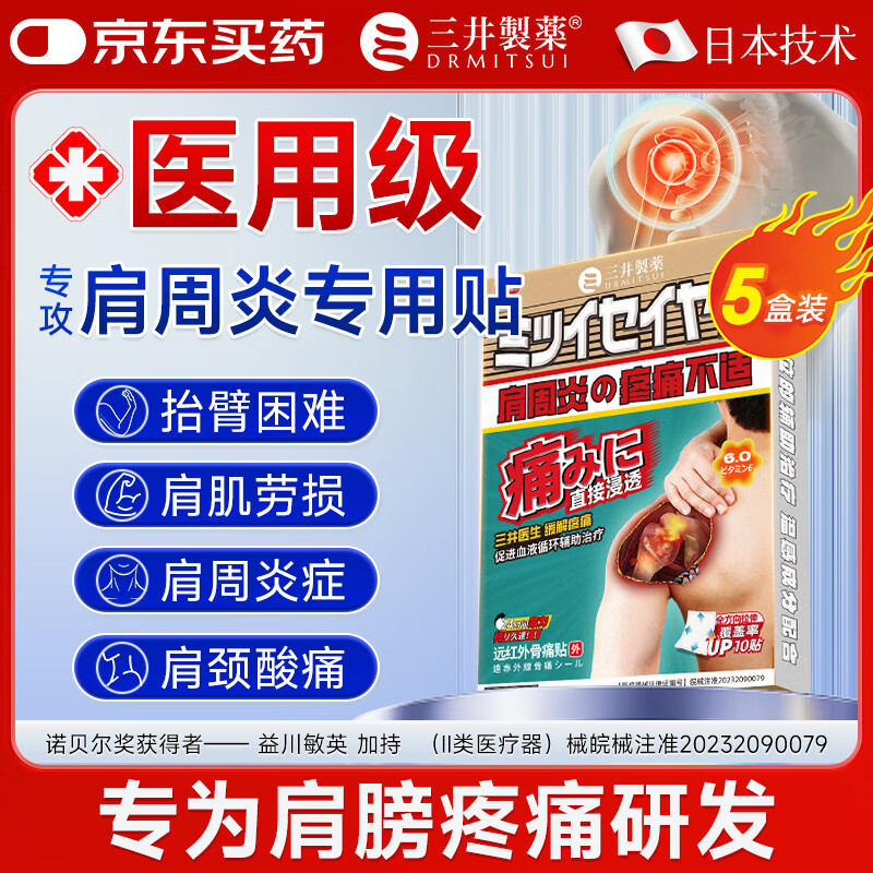 三井制药肩周炎专用贴膏远红外骨痛治疗贴颈椎病肩膀肩周炎关节损伤 【买3送2】重度肩周炎-86%顾客选择 京东折扣/优惠券