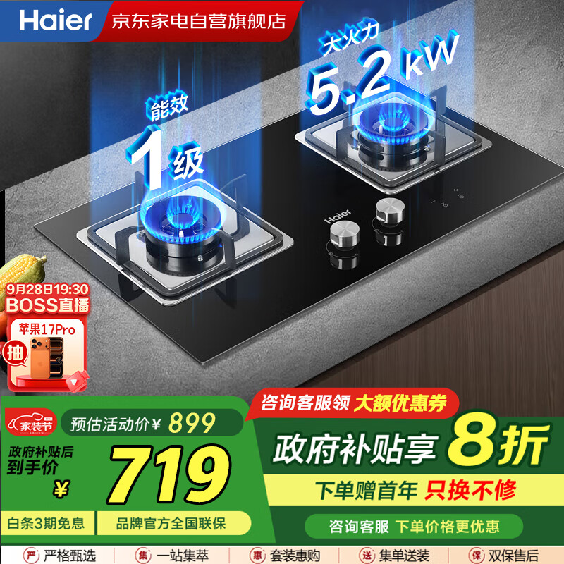 海尔（Haier）燃气灶【国家补贴】家用双灶台嵌两用5.2KW瞬燃点火双边定时一级能效天然气灶JZT-Q2BE51(12T）