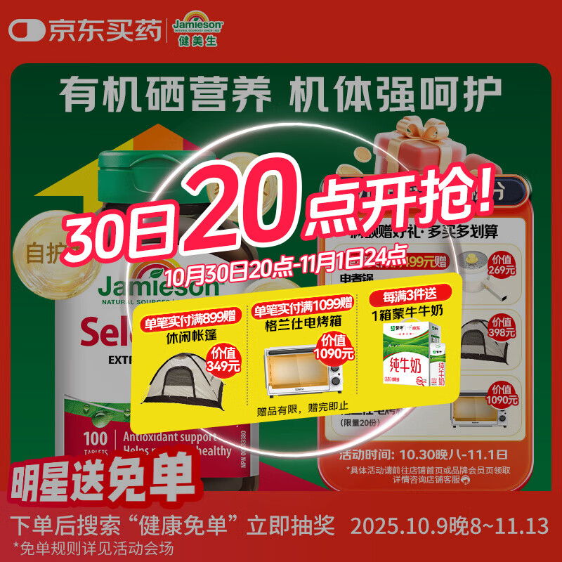 健美生（Jamieson）天然有机硒 100mcg*100片/瓶来源天然酵母原料/高活性有益机体