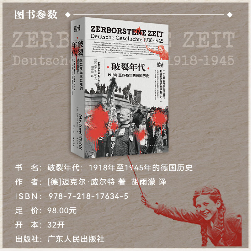 破裂年代 1918年至1945年的德国历史“无名者”书系 2022年德国历史学院奖 书写被战争挟持的沉默与抵抗 寻找历史中的“无名者”时刻 广东人民出版社 破裂年代