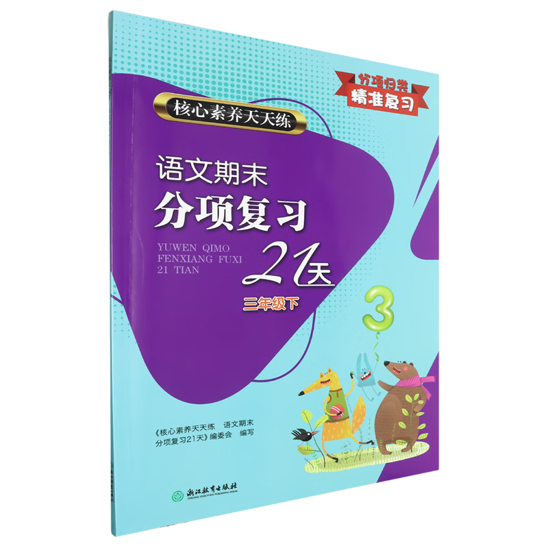 核心素养天天练.语文期末分项复习21天.三年级.下