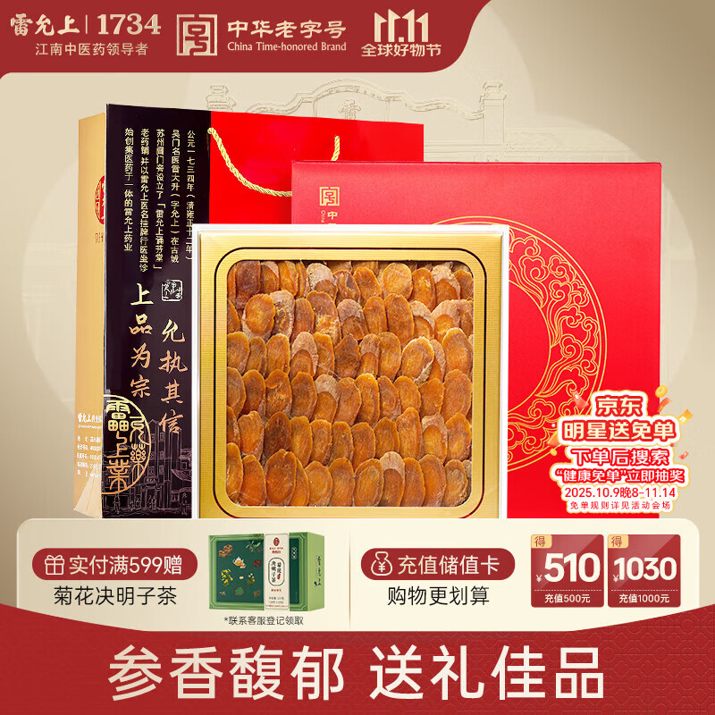 雷允上 吉林长白山红参片100g礼盒装 