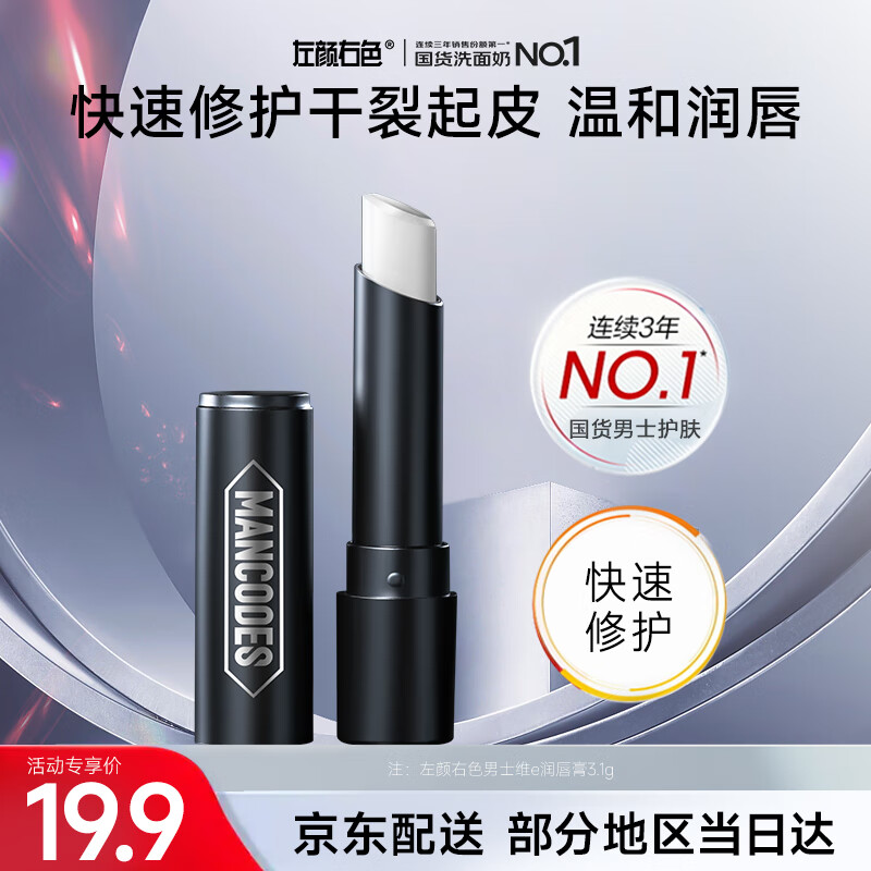 左颜右色男士润唇膏补水保湿滋润嘴唇防干裂脱皮凡士林维e变色唇膏唇油男 【修护款】维e润唇膏*1支