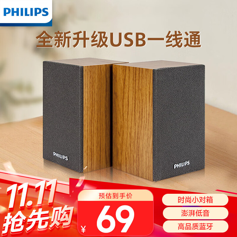 飞利浦（PHILIPS）SPA20 蓝牙音箱电脑音响台式笔记本手机多媒体USB音响客厅木质喇叭收钱吧上课用