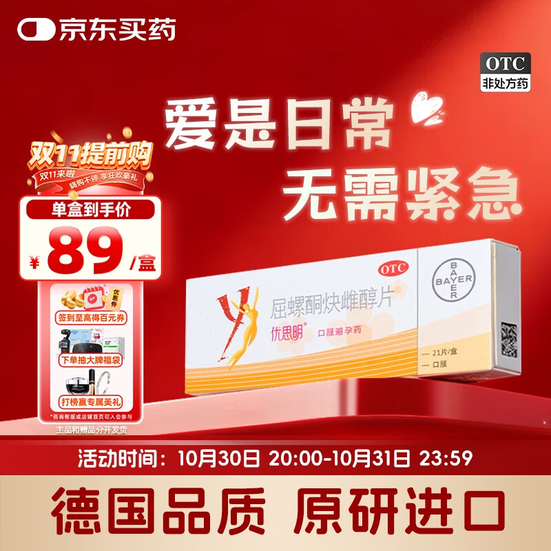 【原研进口】[拜耳][优思明] 屈螺酮炔雌醇片 21片/盒