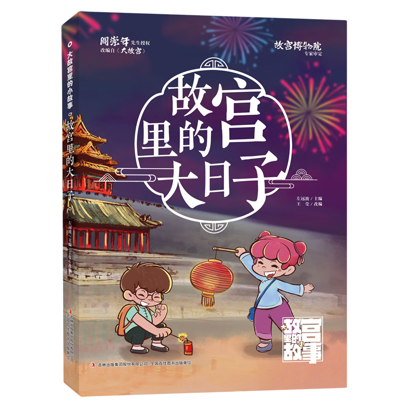 【新华书店】故宫里的大日子 正版包邮