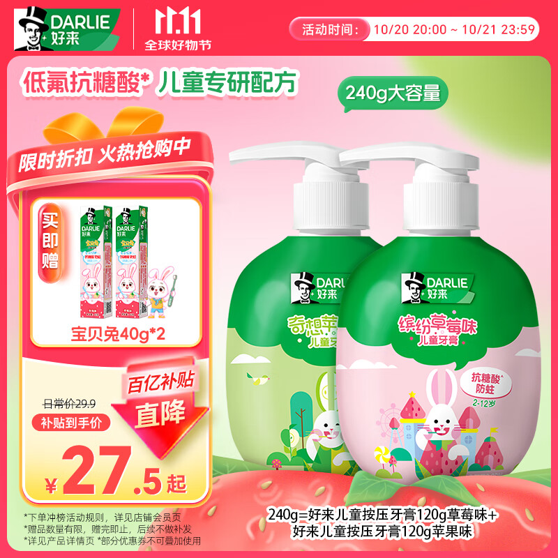 DARLIE好来(原黑人)按压儿童牙膏套装2-3-6-12岁苹果+草莓240g 含氟防蛀