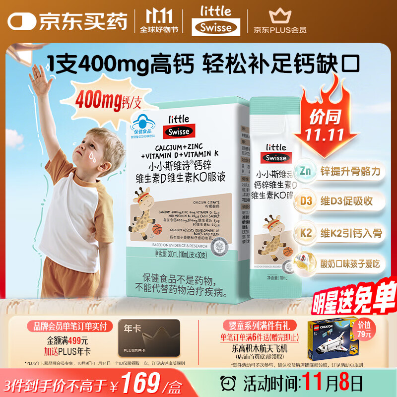 Swisse小小斯维诗长颈鹿钙 儿童液体钙锌维生素DK 3岁+青少年补钙 30支