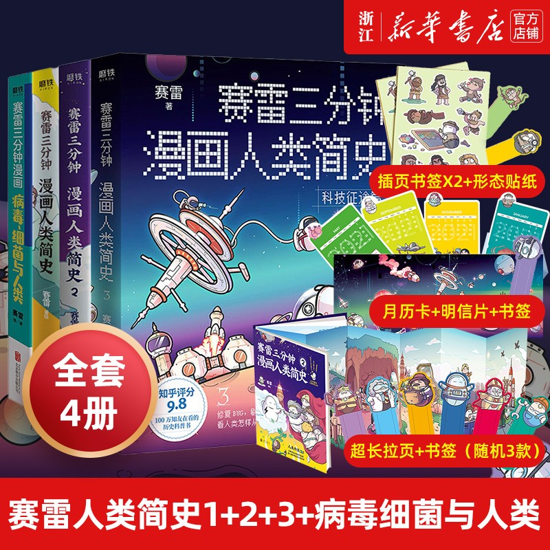 赛雷三分钟漫画人类简史123+病毒 细菌与人类 共4册 赛雷著 儿童小学生历史漫画书