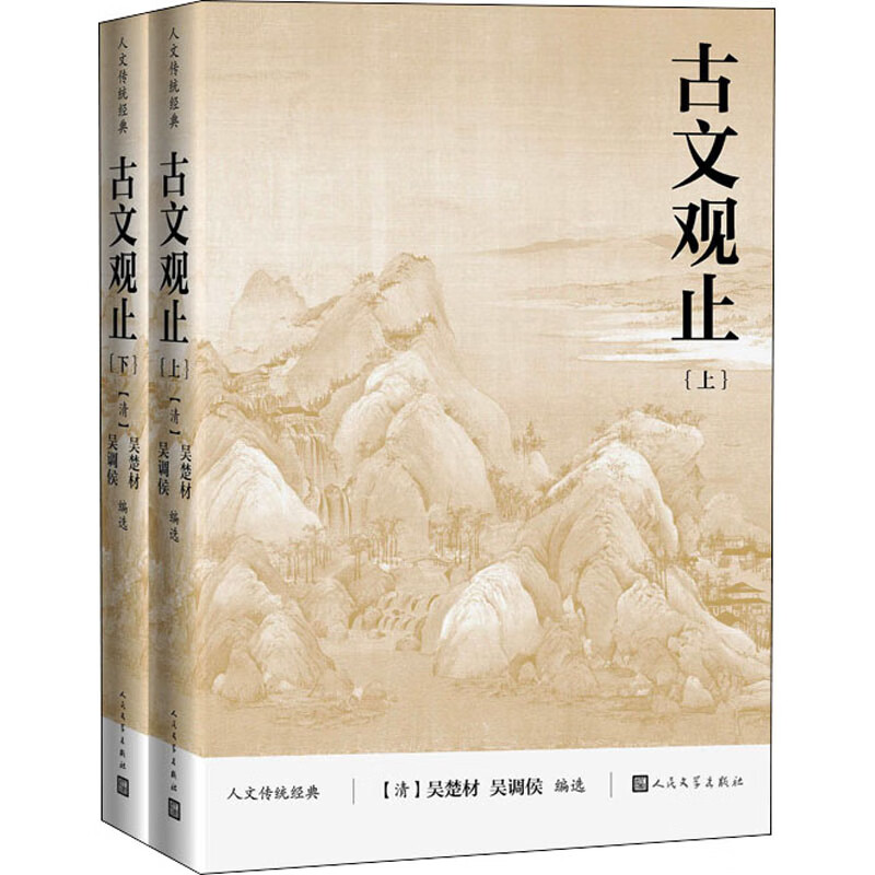 古文观止(全2册) 图书