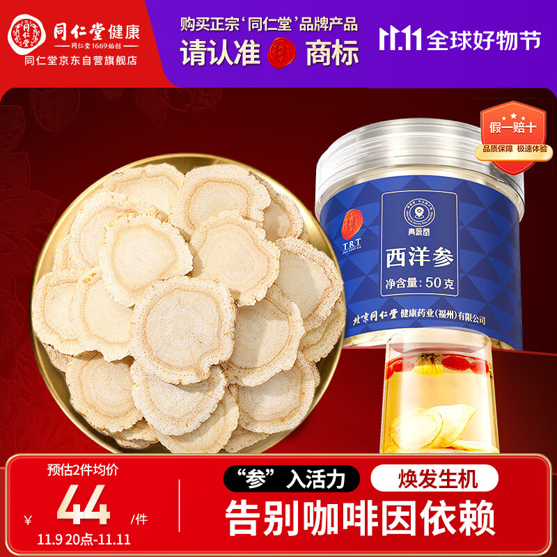 同仁堂品牌 北京同仁堂 西洋参片50g花旗参片补品送父母长辈营养品泡水