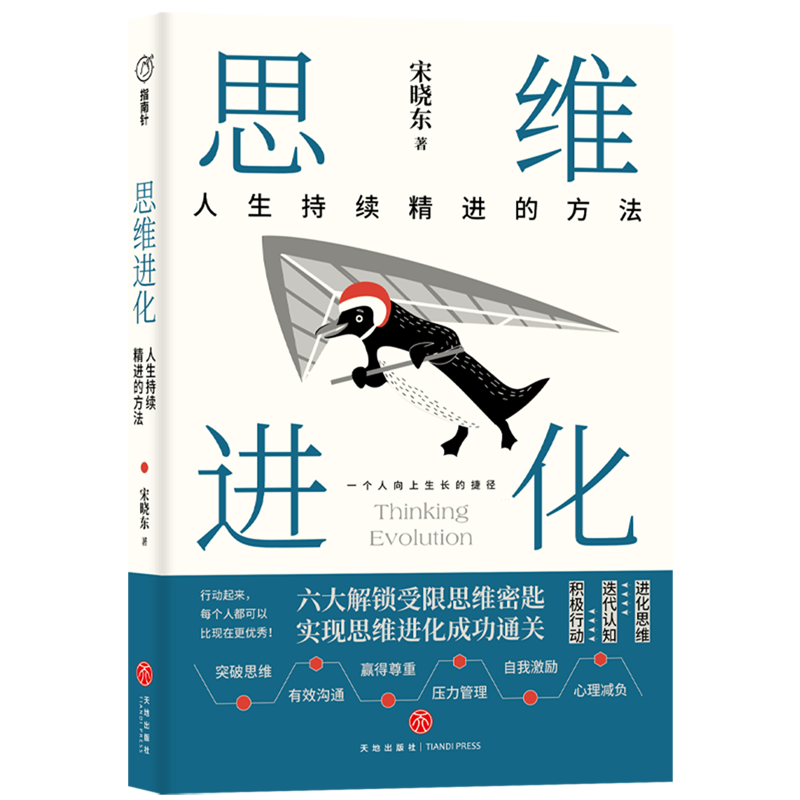 新华正版 思维进化:人生持续精进的方法 人格心理学