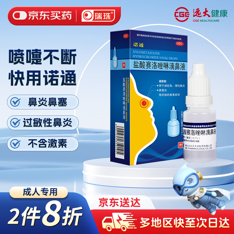 诺通 盐酸赛洛唑啉滴鼻液 10ml:10mg（0.1%） 用于减轻急 慢性鼻炎 鼻窦炎等所致的鼻塞症状