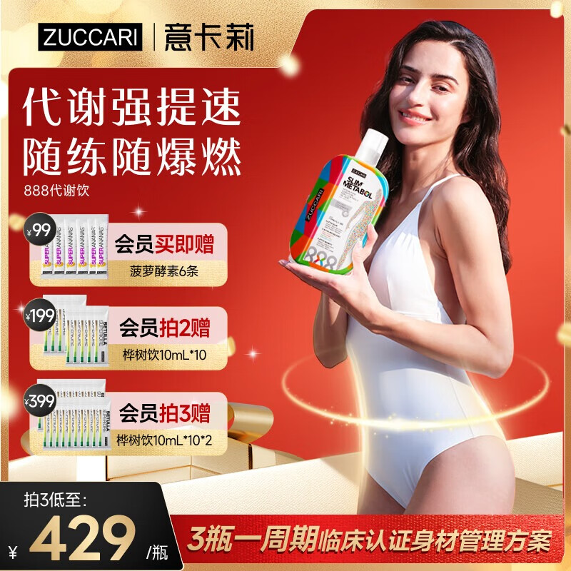 ZUCCARI意卡莉888控体代谢饮大餐救星春夏季减肥瘦肚子燃脂 