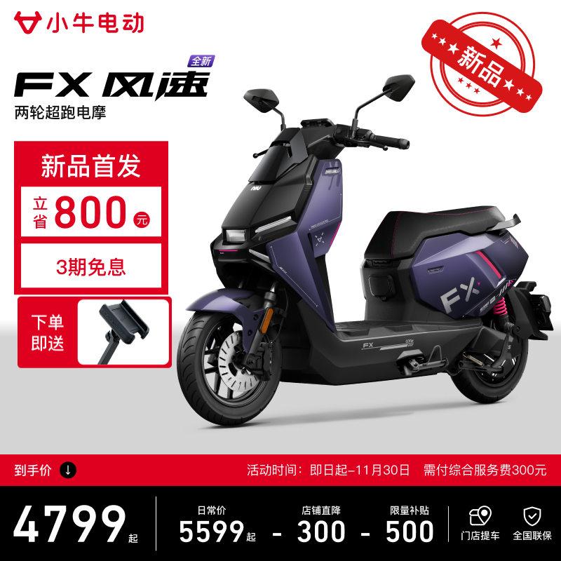 小牛FX风速版 电动摩托车智能长续航高速通勤成人外卖男女电瓶电摩 到店自提