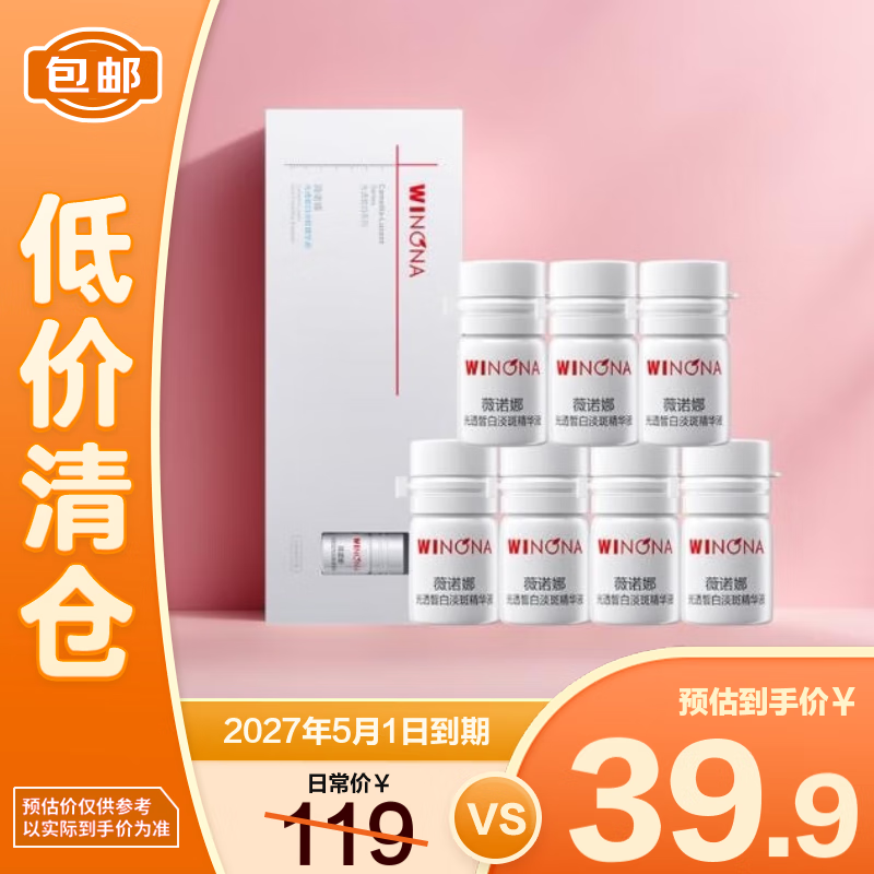 薇诺娜（WINONA）光透皙白淡斑精华液1.5ml*7 二代（矮胖瓶）修白瓶【临期清仓】