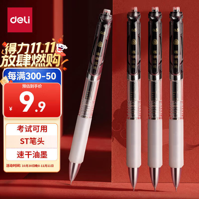 得力（deli）连中三元按动中性笔 0.5mmST笔头速干考试笔学生刷题笔 考试专用黑色4支/盒 S01-KS