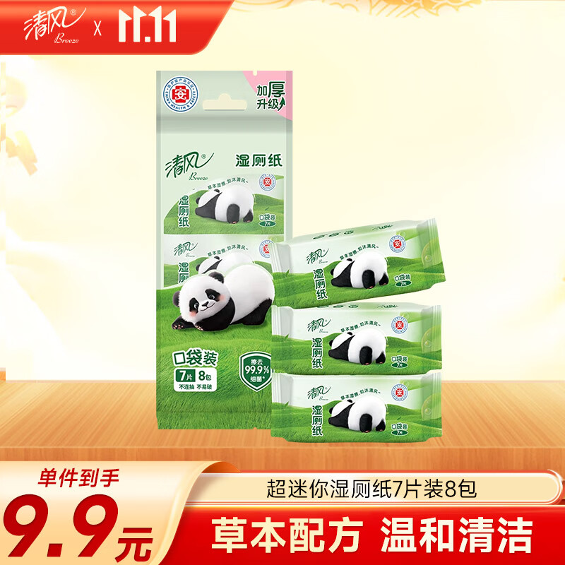 清风【李昀锐同款】超迷你湿厕纸7片*8包56片便携装  温和杀菌