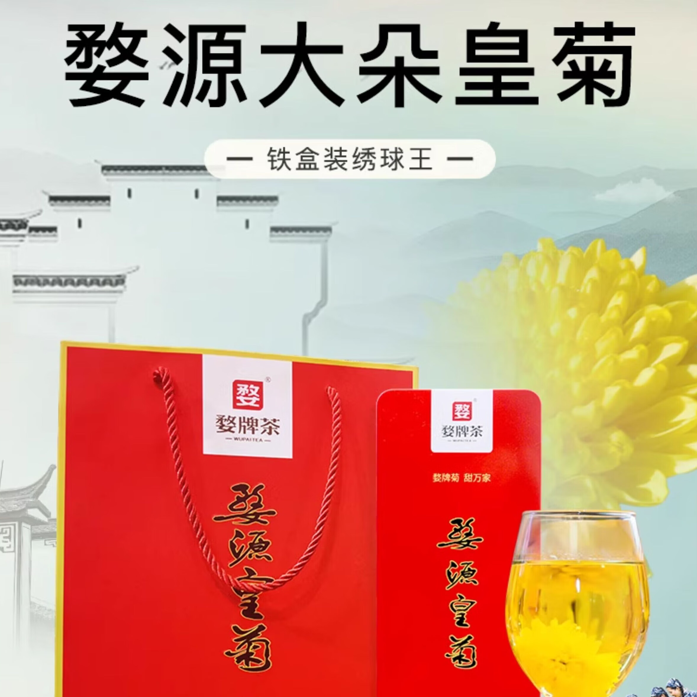 婺牌江西婺源特产绣球王皇菊一朵一杯特级菊花茶婺茶叶大朵 特级绣球