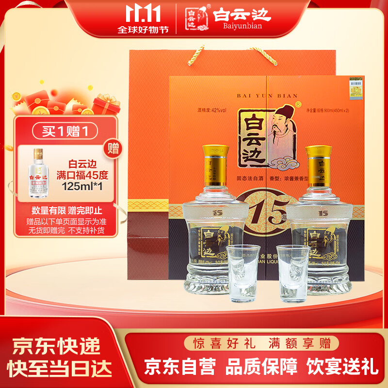 白云边 十五年陈酿 浓酱兼香型白酒 42度 450ml*2瓶 礼盒装 送礼