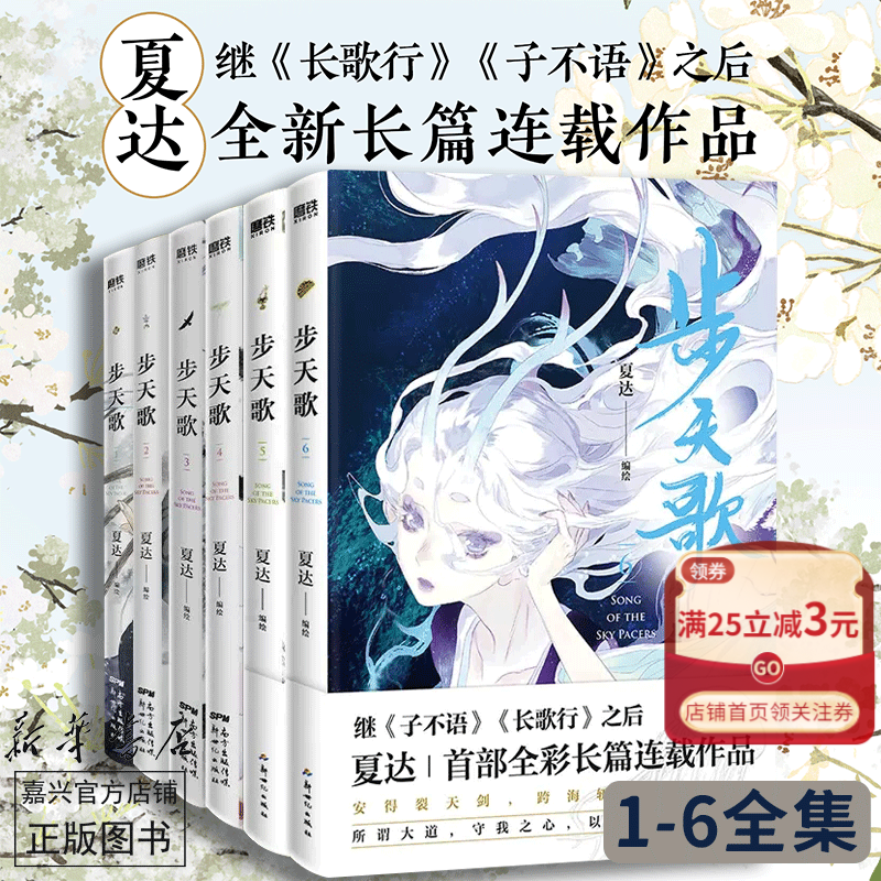 【全6册套装】步天歌1-6 夏达 漫画书国漫领军 子不语 长歌行 动漫小说武侠冒险历史热血漫画书籍