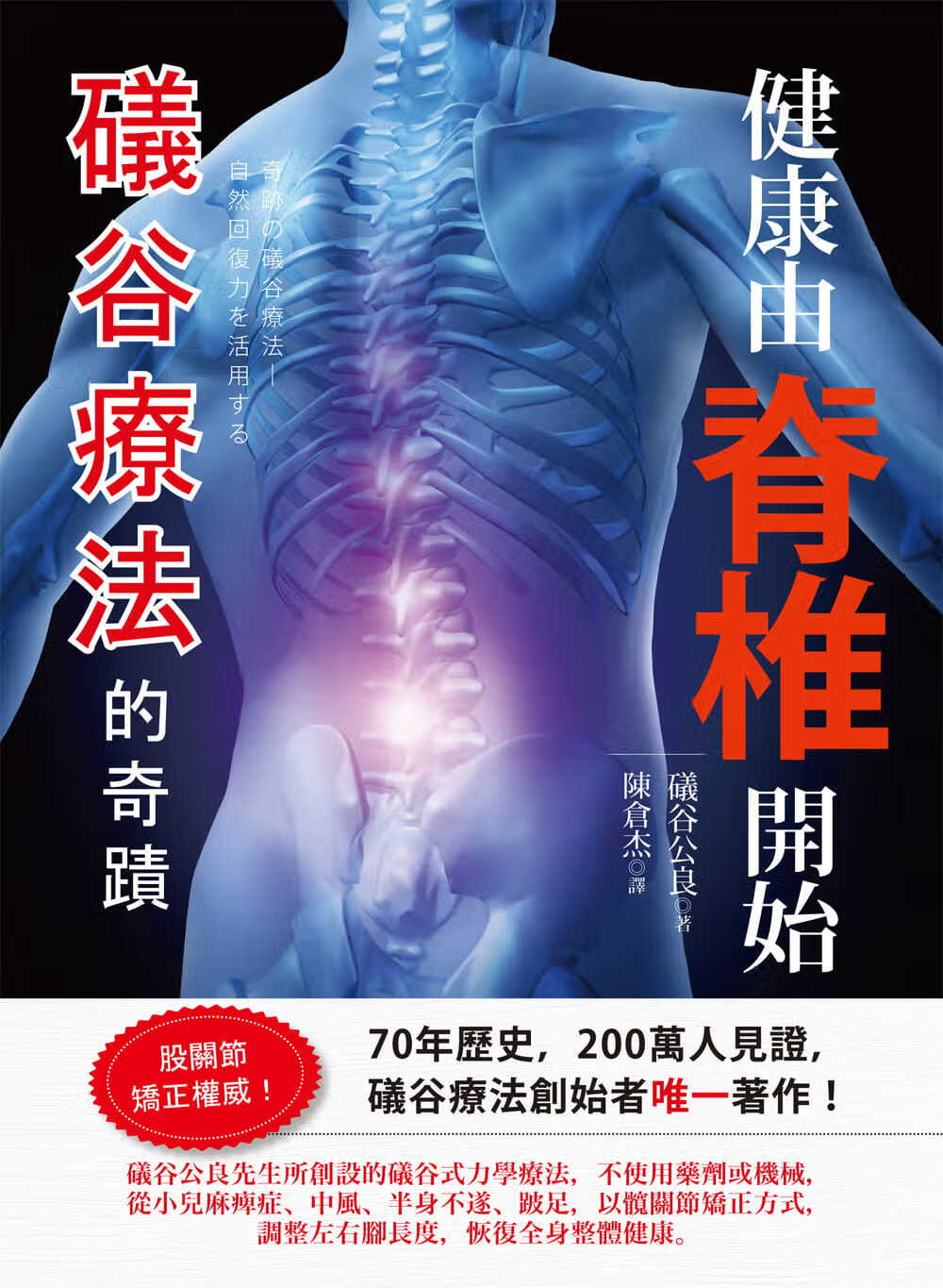 预售 礒谷公良健康由脊椎开始：礒谷疗法的奇迹世茂