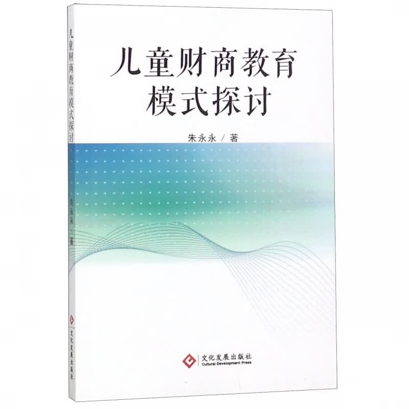儿童财商教育模式探讨