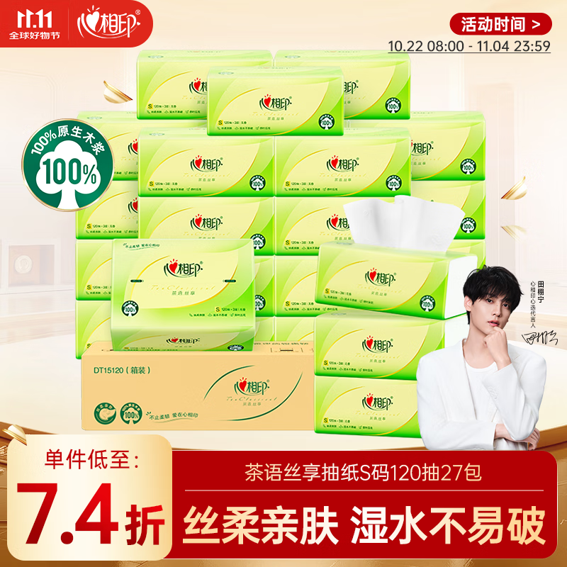心相印抽纸 面巾纸茶语丝享 3层120抽*27包真S码 纸巾 卫生纸 整箱