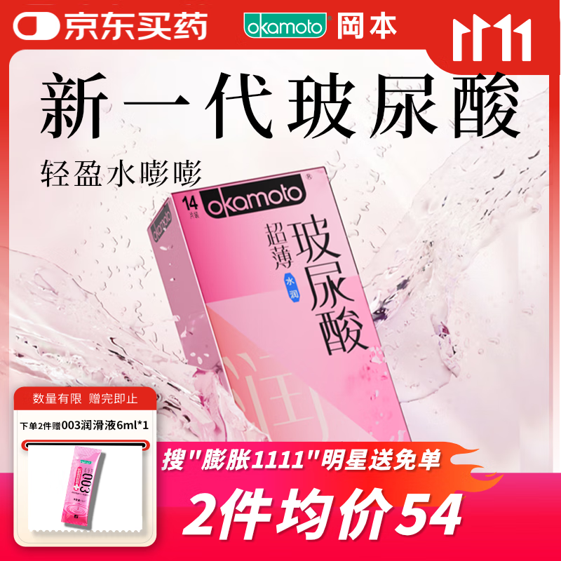 冈本（OKAMOTO）避孕套 超薄水润玻尿酸14片 男女用安全套套成人情趣计生用品