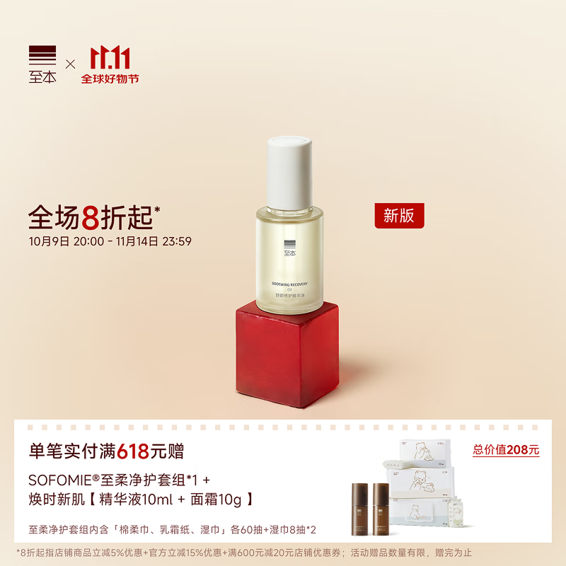 至本新版舒颜修护精华油 精油面部保湿修护舒缓强韧屏障柔嫩改善干燥 【全新升级】舒颜修护精华油30ml