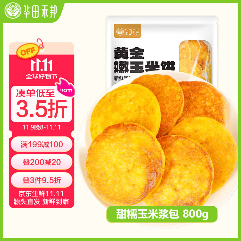 华田禾邦 甜糯玉米浆包 800g玉米饼粑粑饼粗粮东北特产手工蒸煎烙早餐速食
